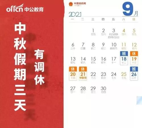 9月21日是什么节日？图1