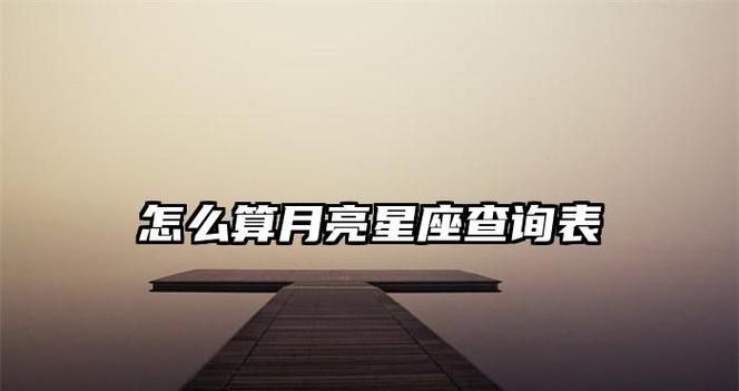 如何查询月亮星座图1