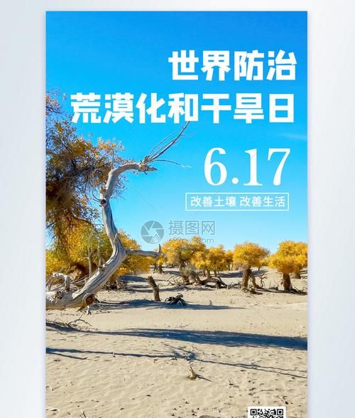 【4月14日】世界防止荒漠化和干旱日图1