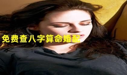 八字合婚配对免费测试 - 参照命理学的大师们图1