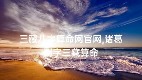 三藏算命网——探究现代人的命运轨迹图1