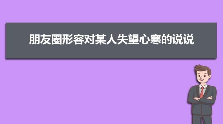 在微信上对某人失望心寒怎么办？图1