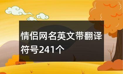 情侣网名英文带翻译：寓意与文化的完美结合图1