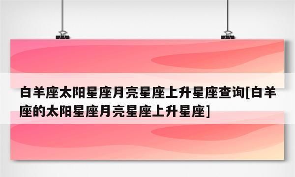 星座学专题：如何看待太阳、上升和月亮星座图1