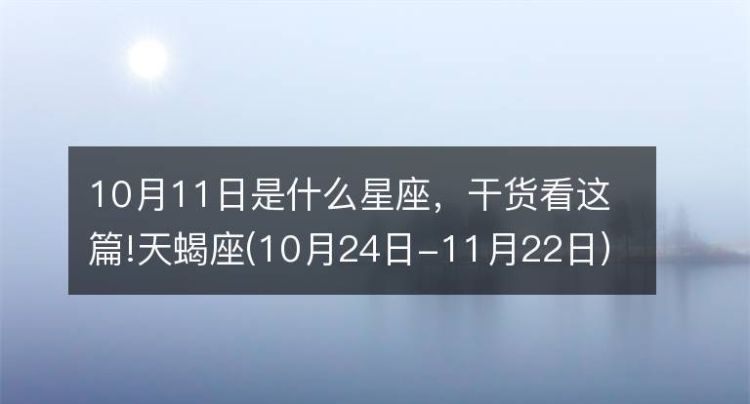 【10月31日】——天蝎座的秘密图1