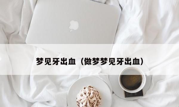 周公解梦：梦到掉牙出血图1