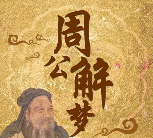 周公解梦好牌：专业解读你内心世界的工具图1