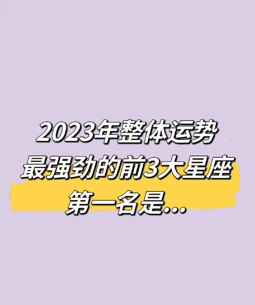 新浪星座运势查询2023图1