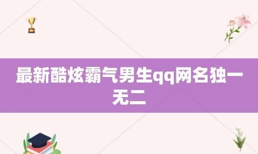 游戏名字男生霸气冷酷——如何选择一个独一无二的游戏ID图1