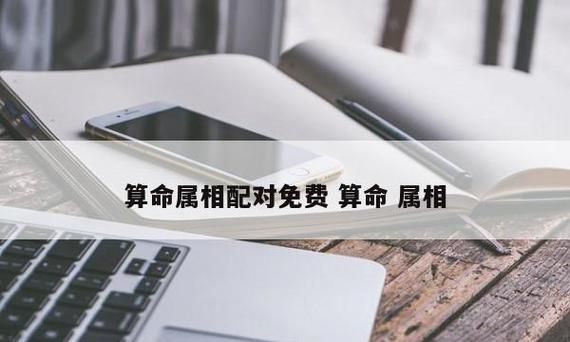 12生肖配对查询：从命理学角度解析图1