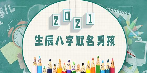 2021宝宝起名字生辰八字免费图1