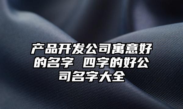 公司起名字大全免费4个字图1