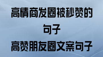 高情商发圈被秒赞的句子-探析情商与社交技巧图1