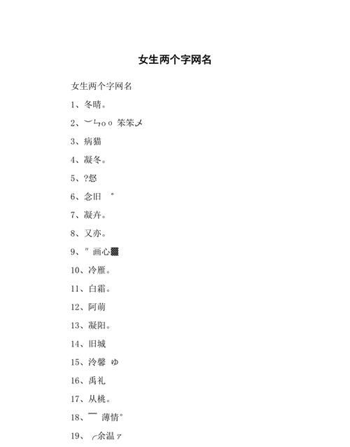 两个字的网名女生：从文学角度解读图1