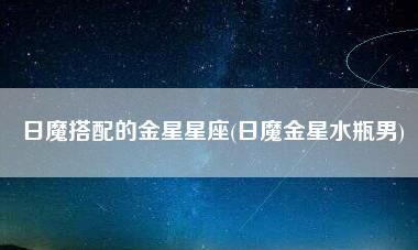 金星星座代表一个人的什么？图1