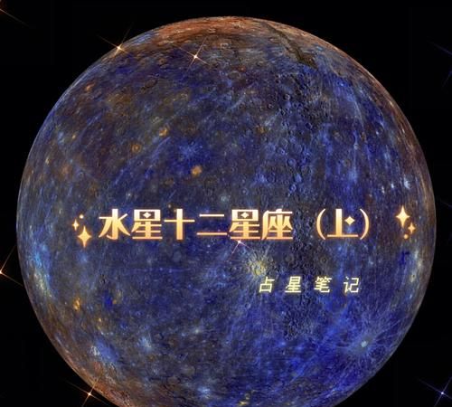 如何查询水星落在哪个星座图1