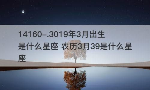 【解读】农历12月5日落在什么星座？——专业星座分析图1