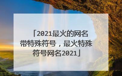 2021最流行的昵称符号图1