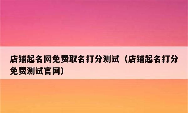 起名公司的测分网-为企业测量名字背后的含义图1