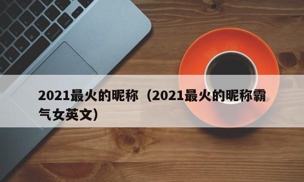 2021年最热门的昵称图1