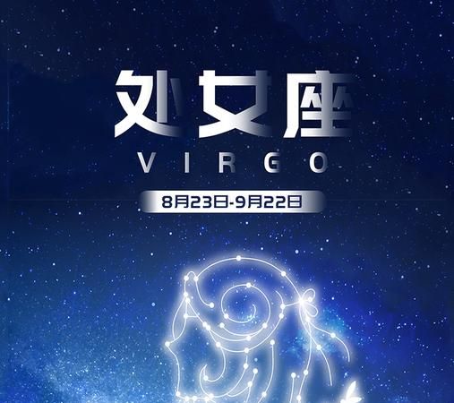 9月8日的星座——处女座图1