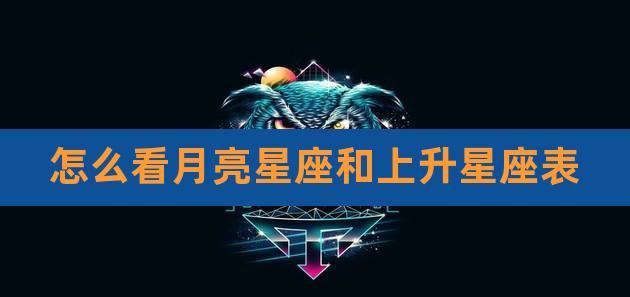 【行星】所在的【星座】：能力最差的月亮星座图1