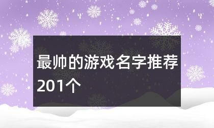 帅气的游戏名字男：如何打造一个受欢迎的游戏名称？图1