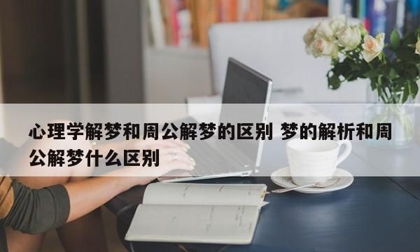 周公解梦得癌症：梦境暗示的心理及健康问题图1