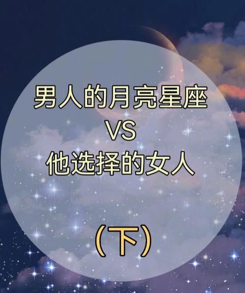 月亮星座看男人最后娶的女人图1