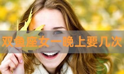 睡双鱼女最直接办法图1