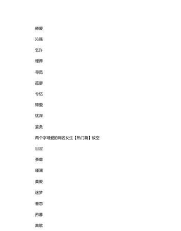 女生可爱的名字网名——打造个性化的虚拟身份图1