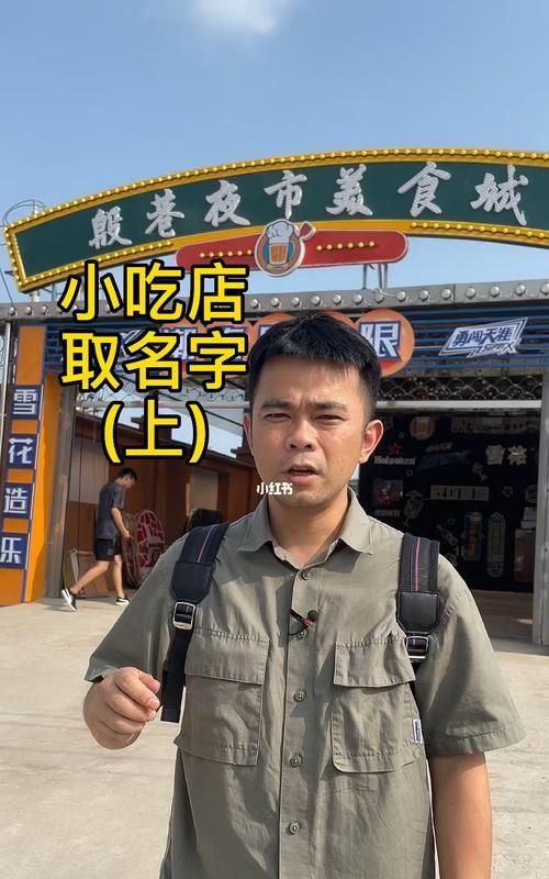 小吃店名字 有创意的：如何给你的店起一个让人难忘的名字图1