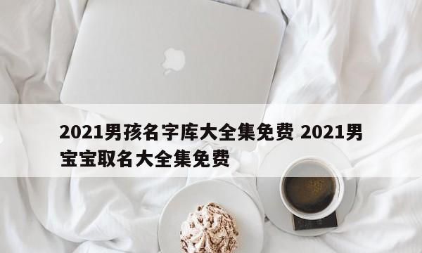 公司起名字大全免费2021图1