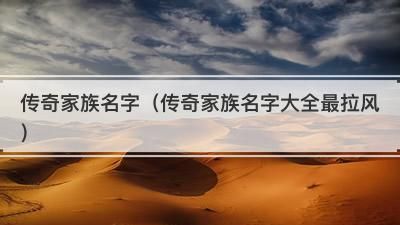 好听家族名字大全：让你的家族更加独特图1