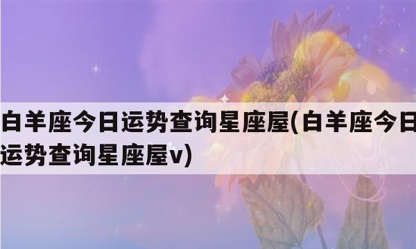 星座屋每日每周运势查询：深度解析和专业预测图1