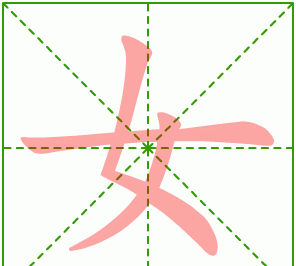 【的笔顺笔画】详解——从起源到应用图1