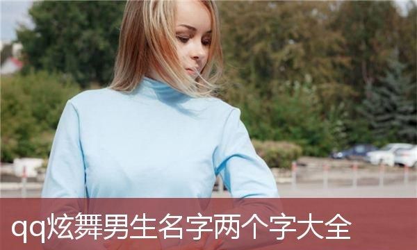 两个字的名字内涵好听图1