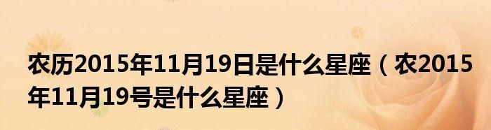 1996年11月28日是什么星座图1