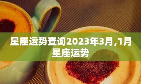 关于2023年生肖星座运势的分析图1