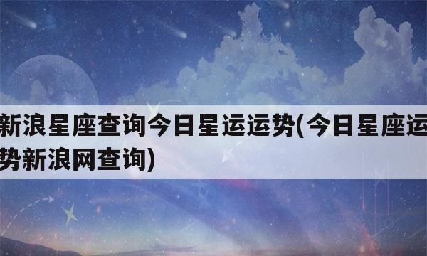 星座运势每日查询下载：让你更了解自己的未来图1