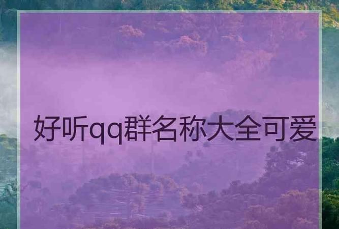 好听的群名称大全霸气图1