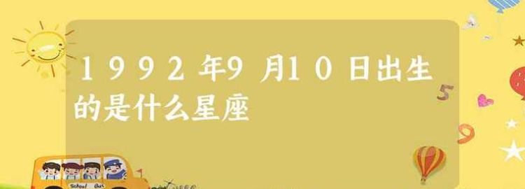 9月22日是什么星座阳历？图1