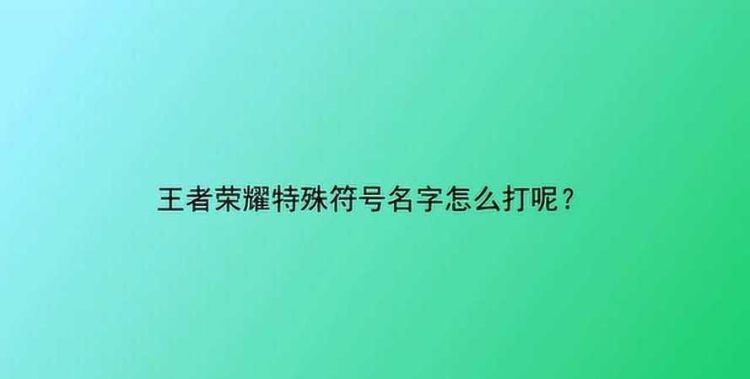 王者荣耀名字特殊符号和空白使用技巧图1