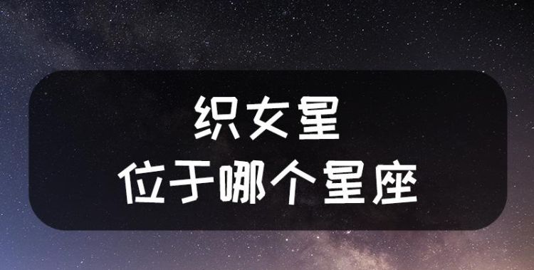 织女星的星座归属图1