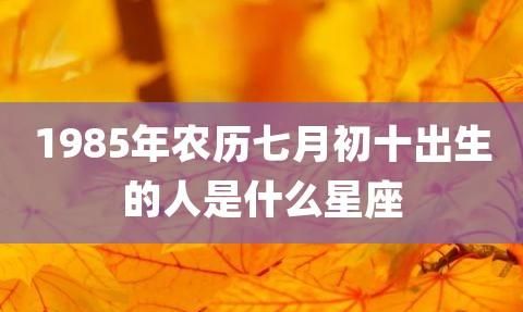 8月6日出生的女性是什么星座？图1