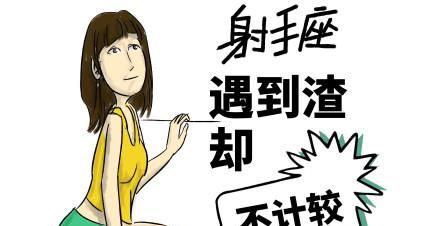 射手座女生：渣还是不渣？图1