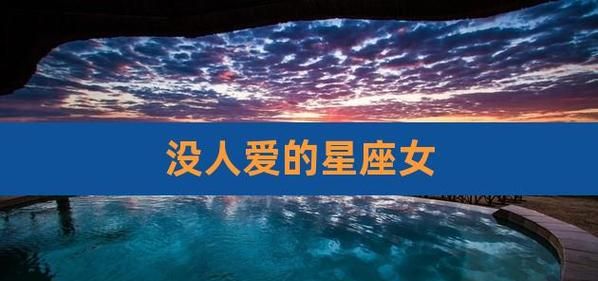 没人爱没人要的星座女真的存在吗？图1