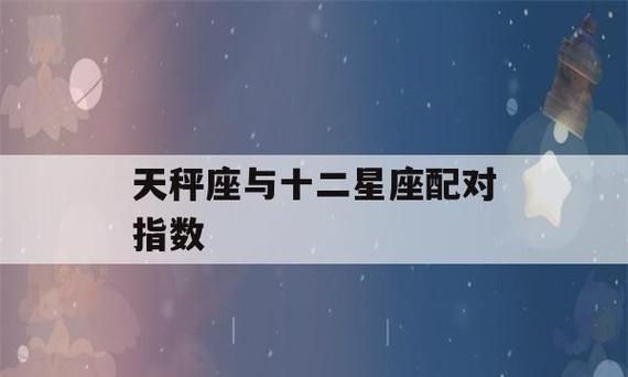 天秤座适合和哪些星座谈恋爱？图1