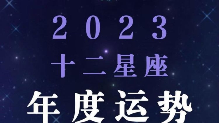 2023年五月运势最佳的星座图1