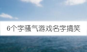 6个字游戏名字大全——给你不一样的霸气图1